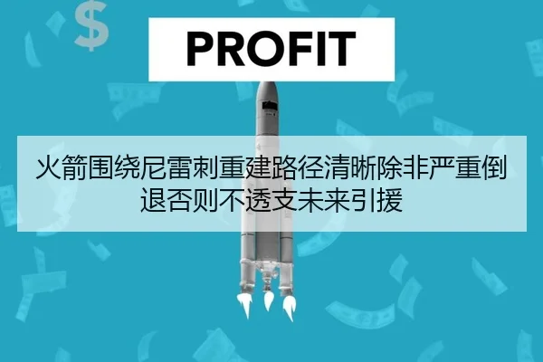 火箭围绕尼雷刺重建路径清晰除非严重倒退否则不透支未来引援